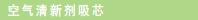 空气清新剂吸芯